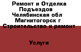 Ремонт и Отделка Подъездов. - Челябинская обл., Магнитогорск г. Строительство и ремонт » Услуги   . Челябинская обл.,Магнитогорск г.